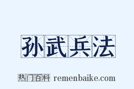 孙武兵法是什么意思的图片
